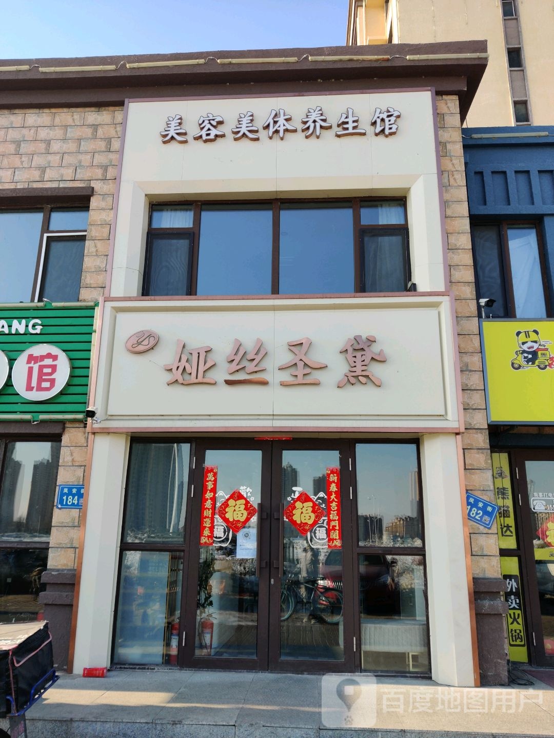 娅丝圣黛美容美发养生馆(欣凤学城店)