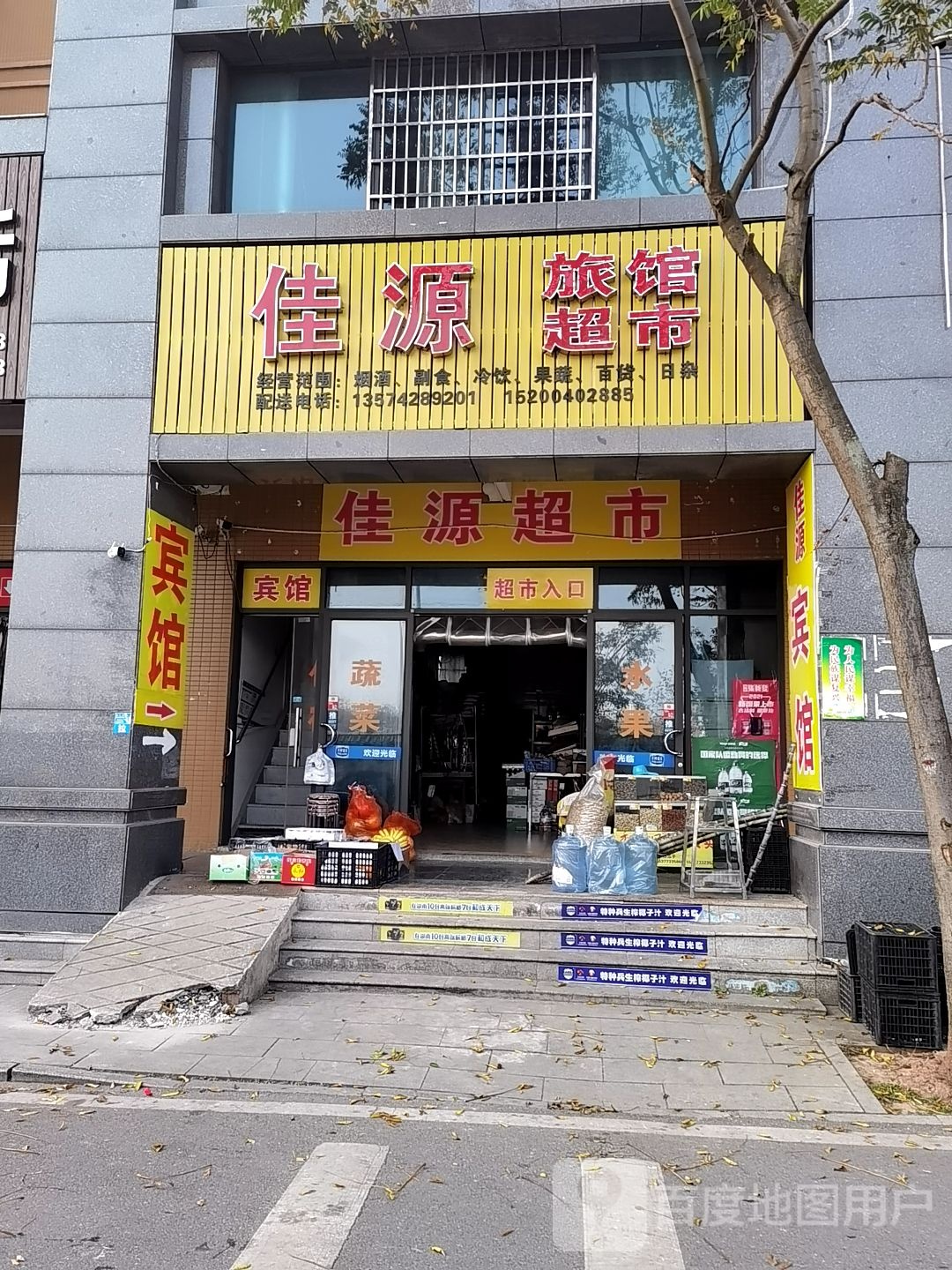 佳源旅馆超市