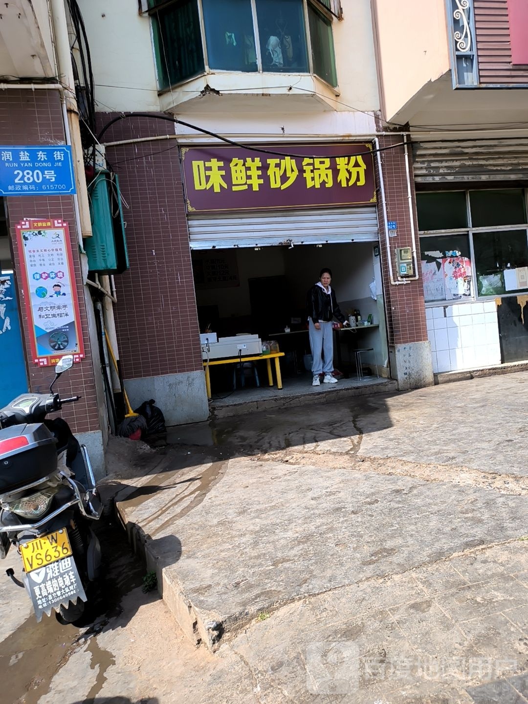 味鲜沙窝粉