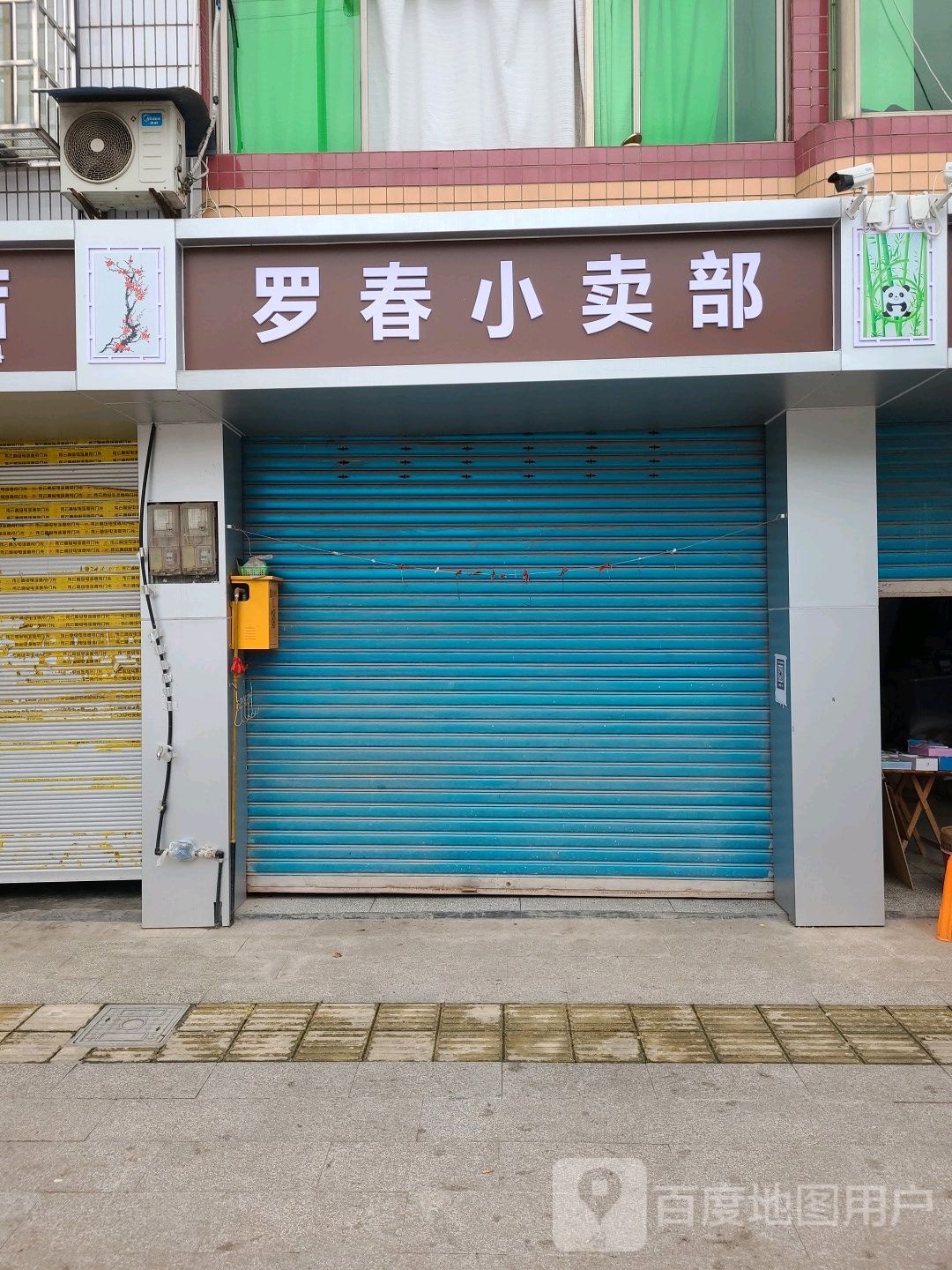 罗春小买部