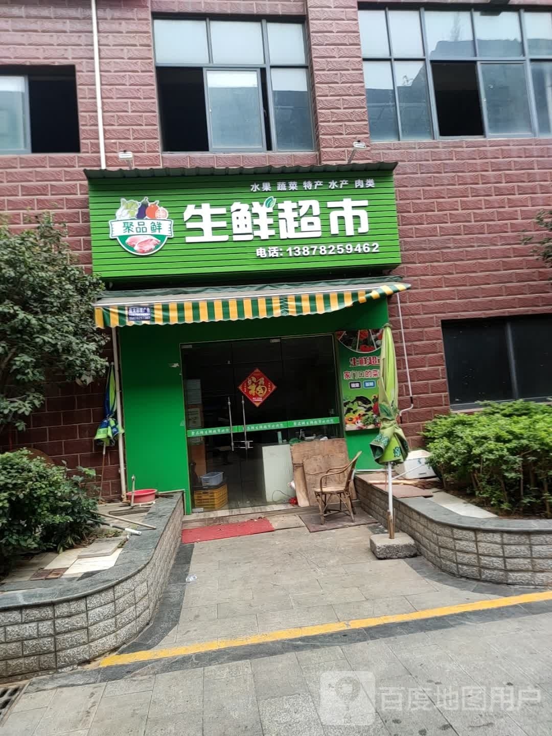 聚品先生鲜超市