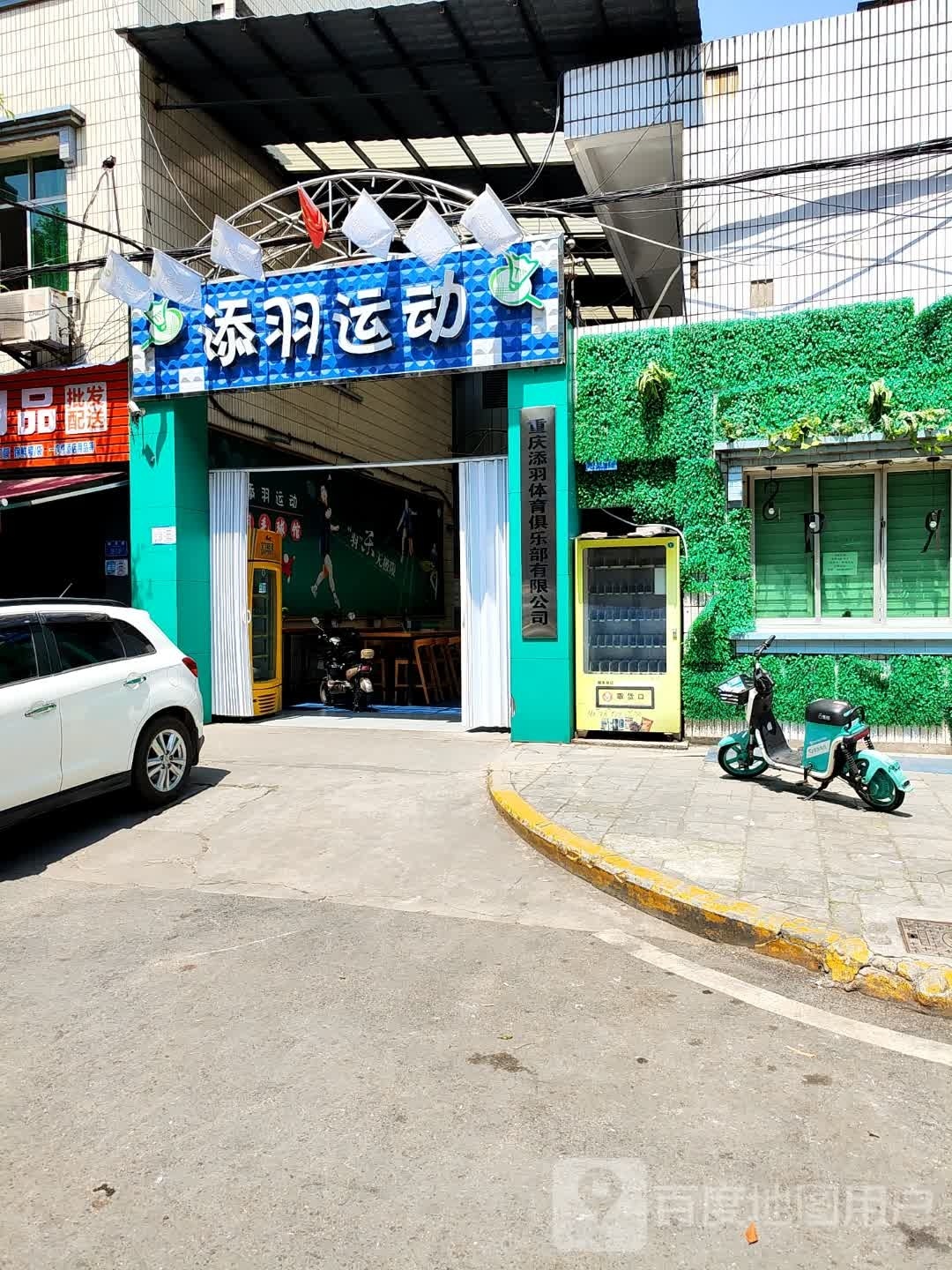 重庆挤狐羽添通体育俱乐部有限公司