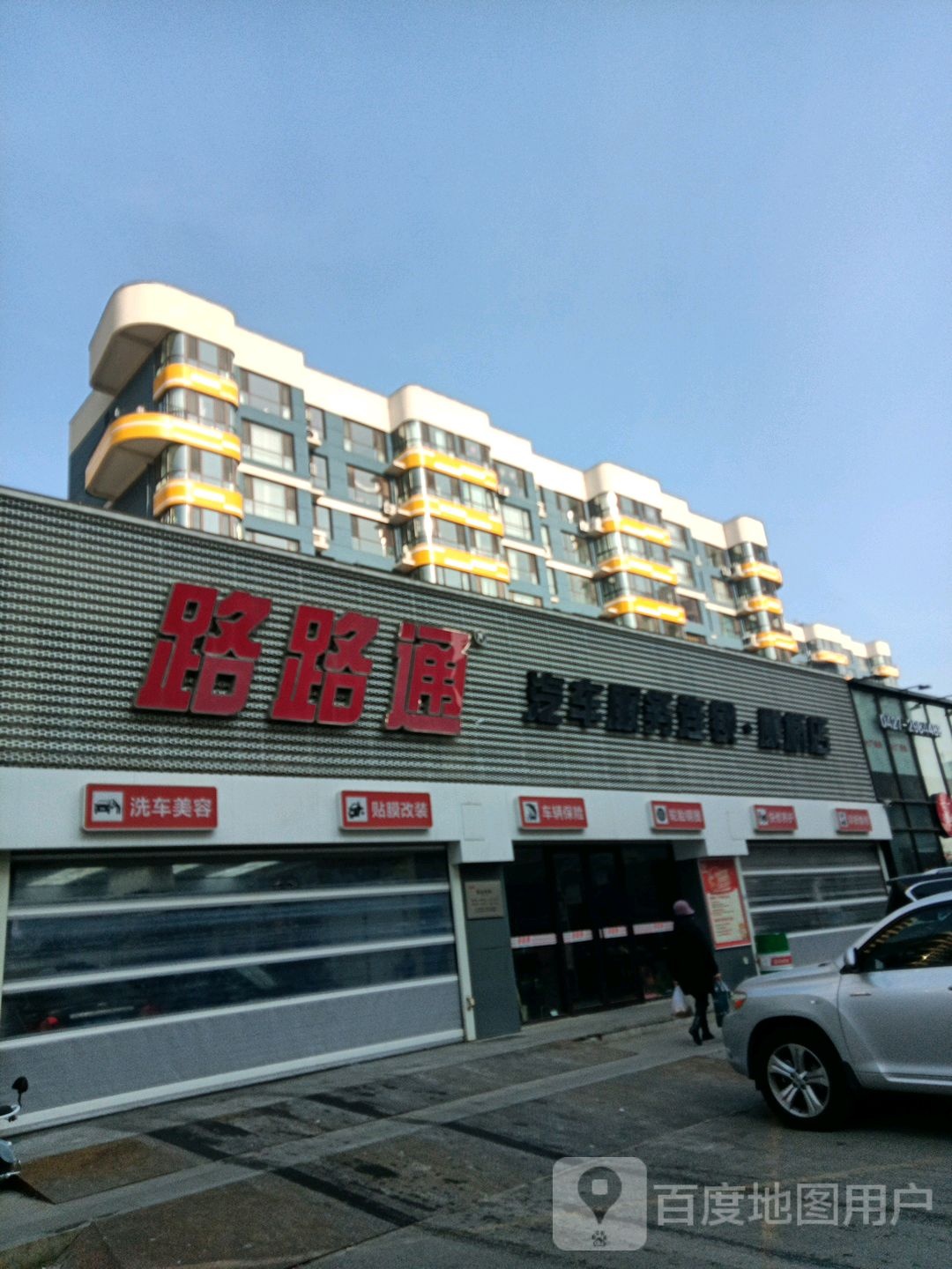 路路通汽车服务连锁(康桥店)