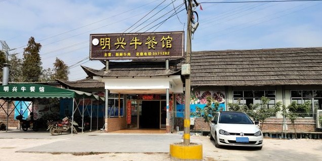 明兴牛餐馆