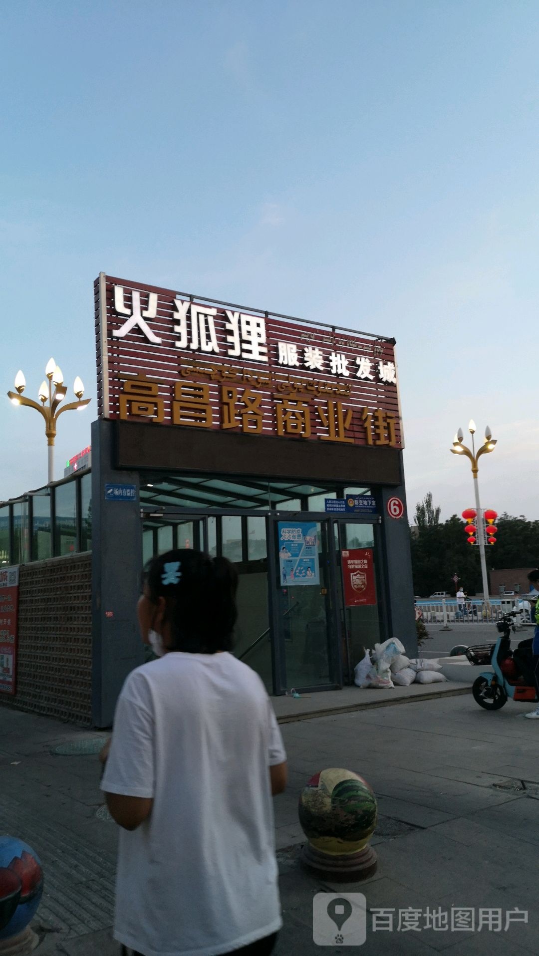 火狐狸服装批发城(高昌中路店)