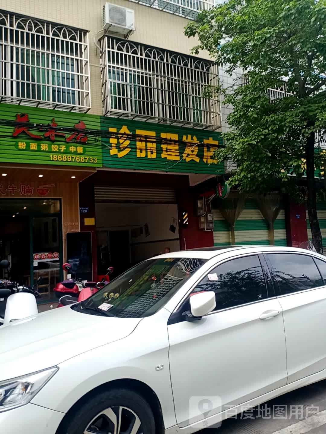 珍丽理发店