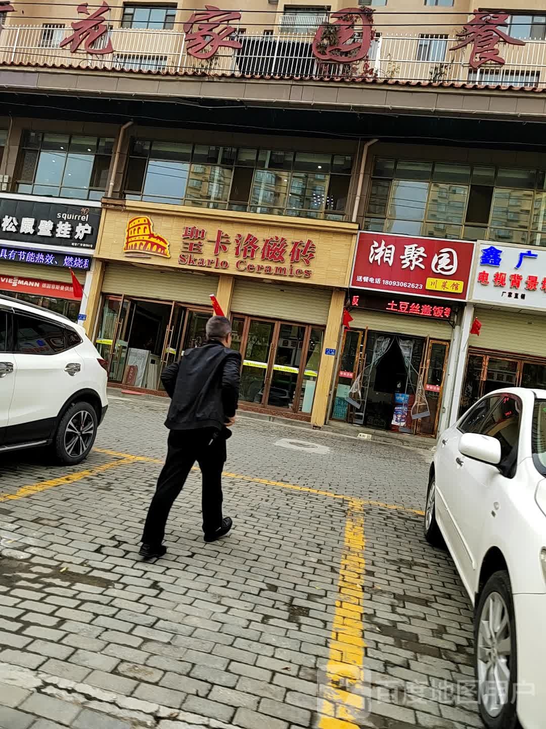 湘聚园川菜馆(汉餐店)