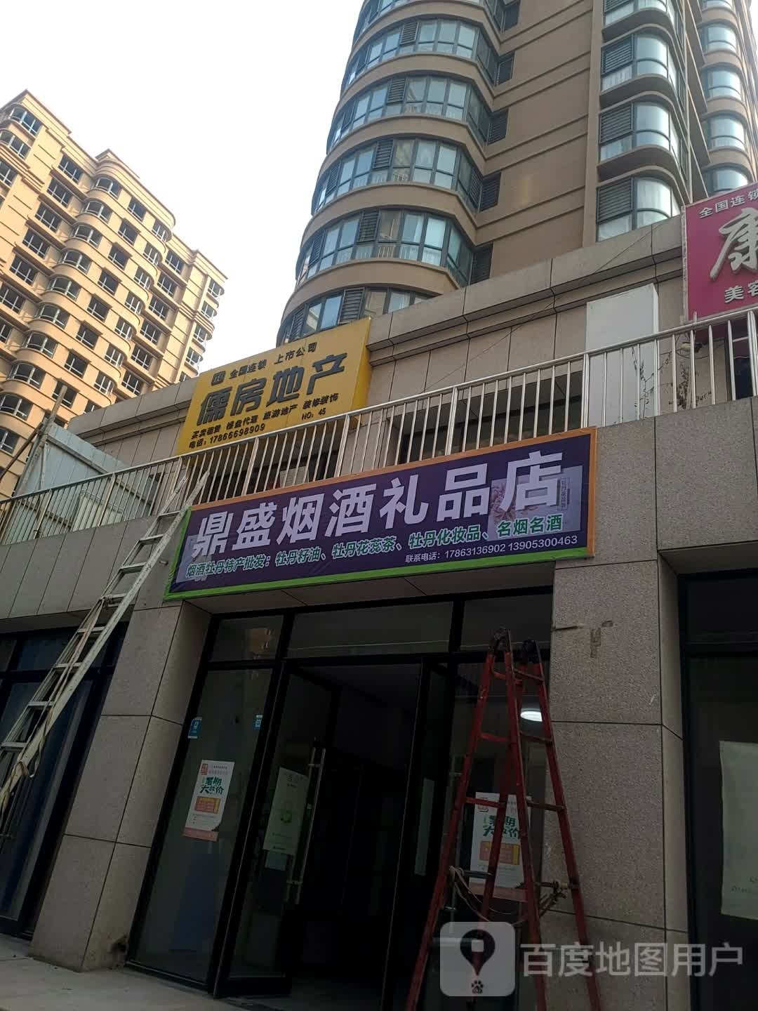 鼎盛烟酒礼品店