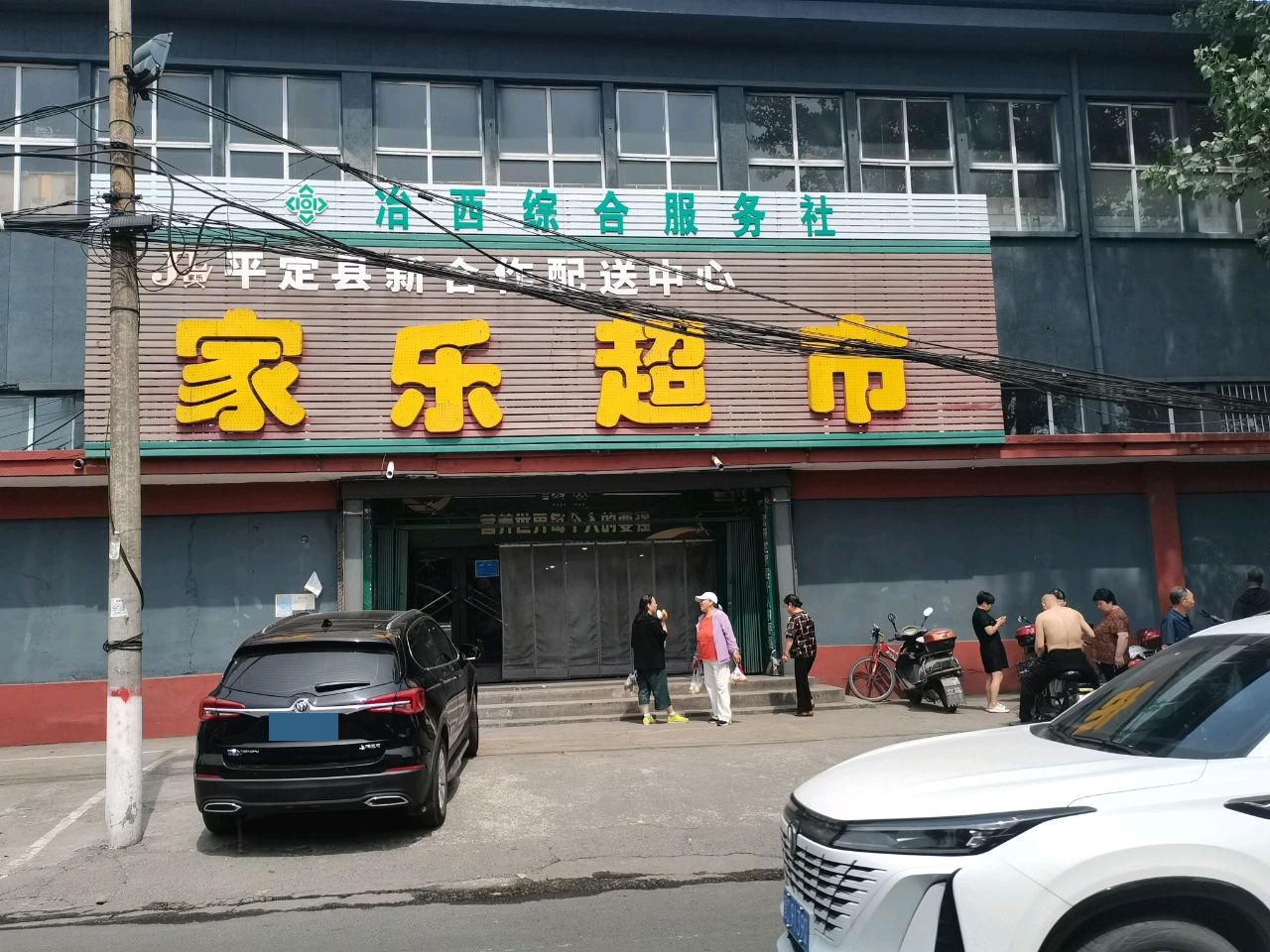 家乐超市