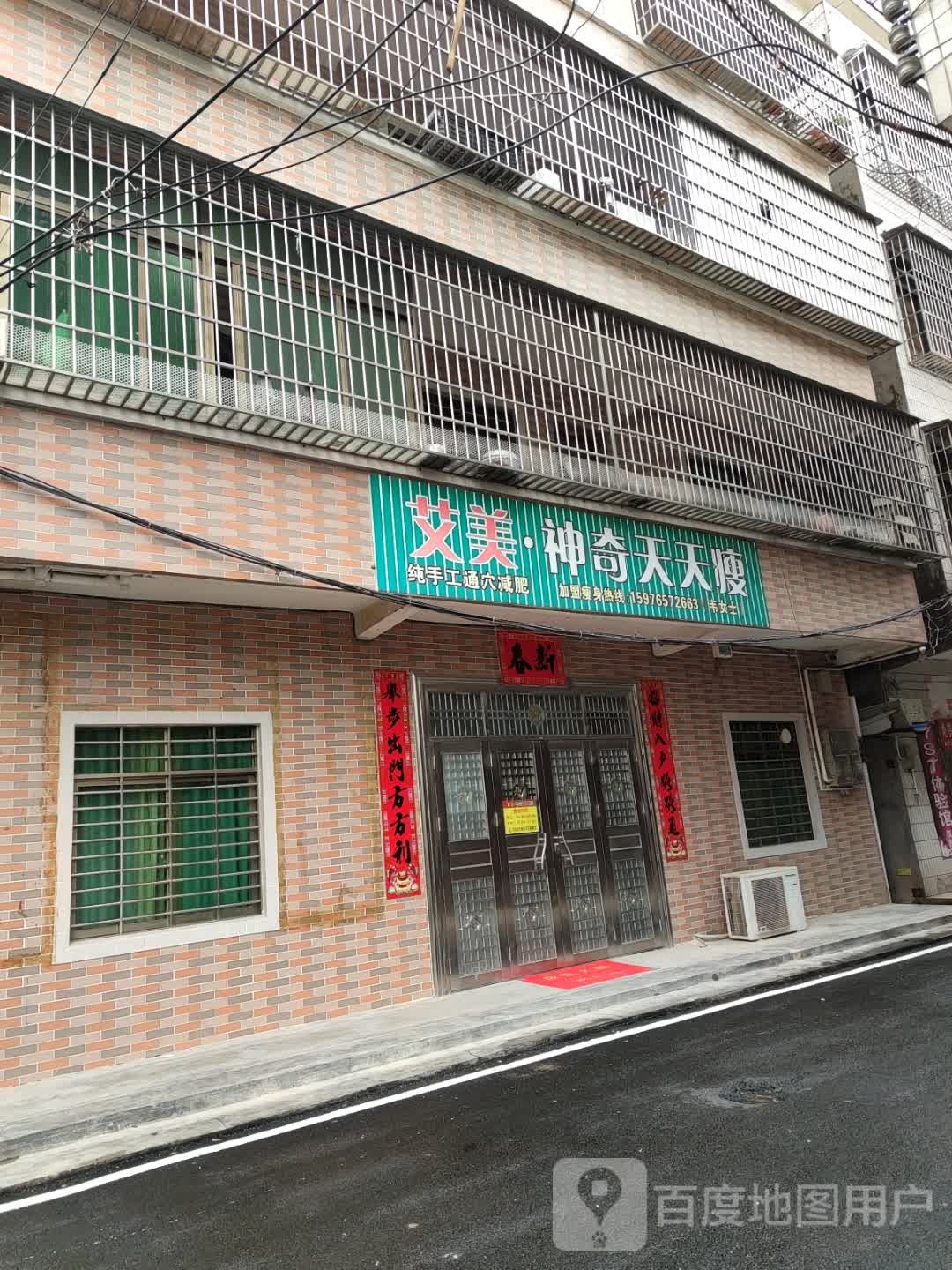 艾美·神奇天天瘦