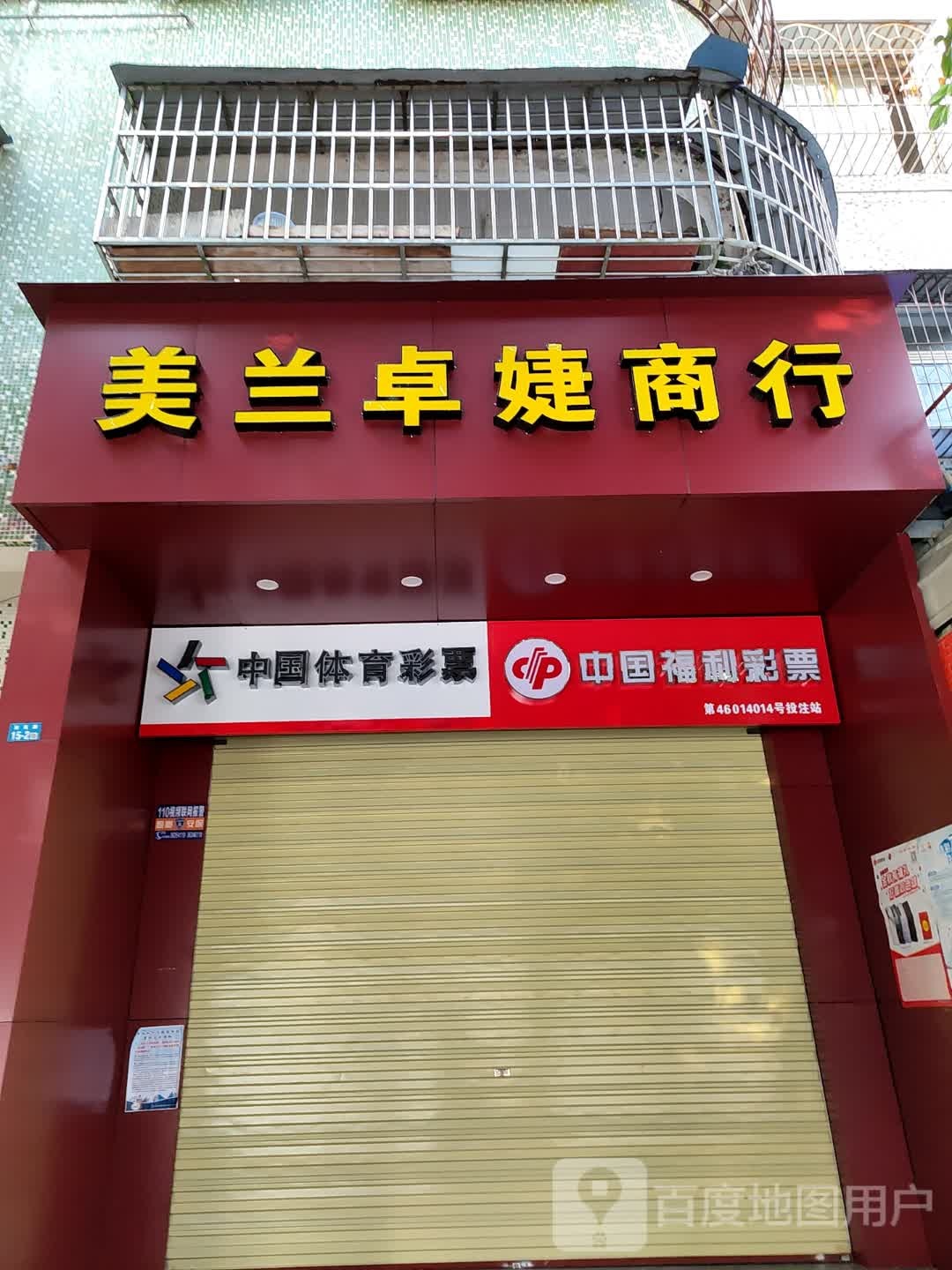 中国体育彩票(美祥路店)