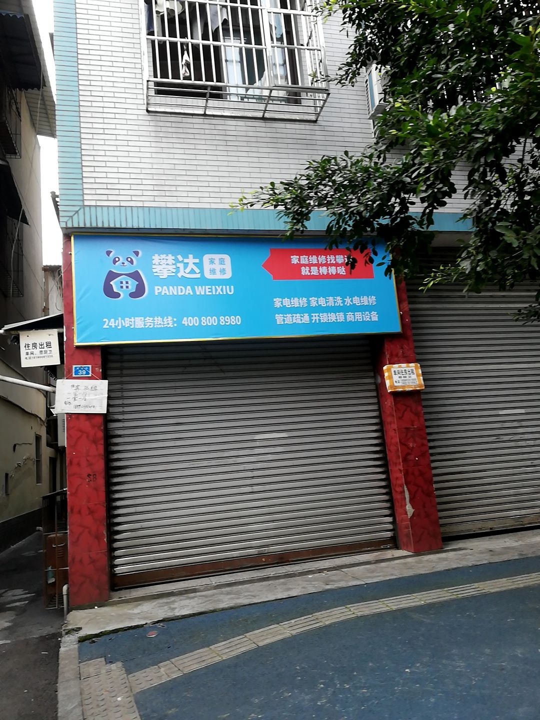 攀达家庭家电维修 眉山