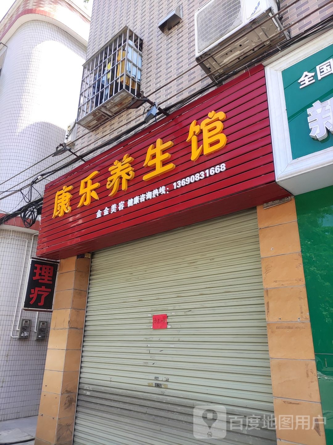 康乐理疗馆(龙源东路店)