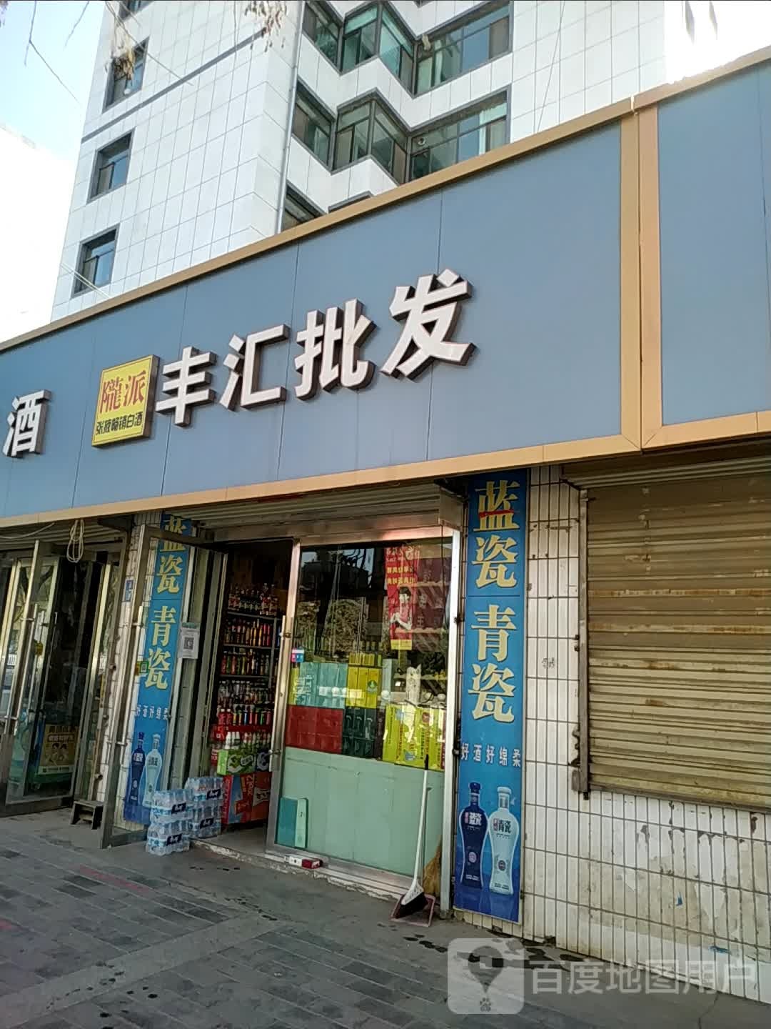 丰汇批发部