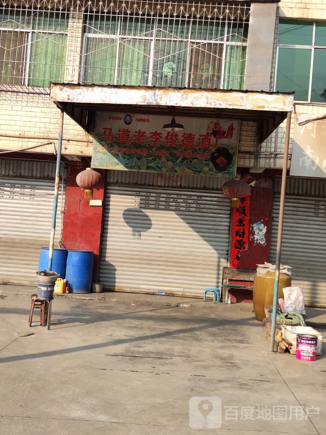 马道街道俊德酒厂
