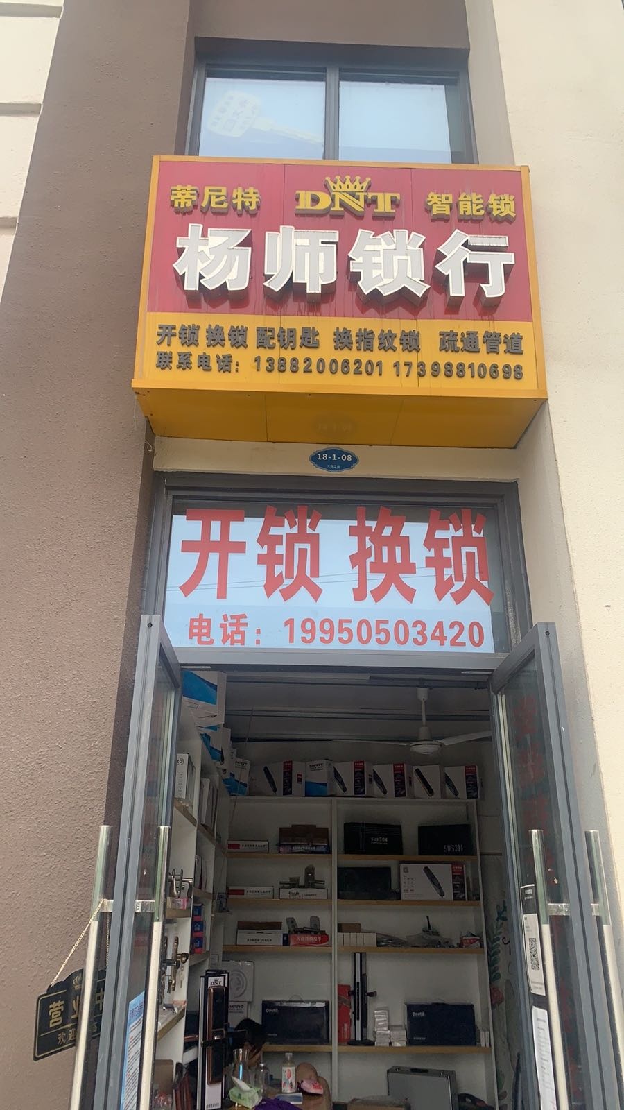 杨师锁行开锁疏通管道