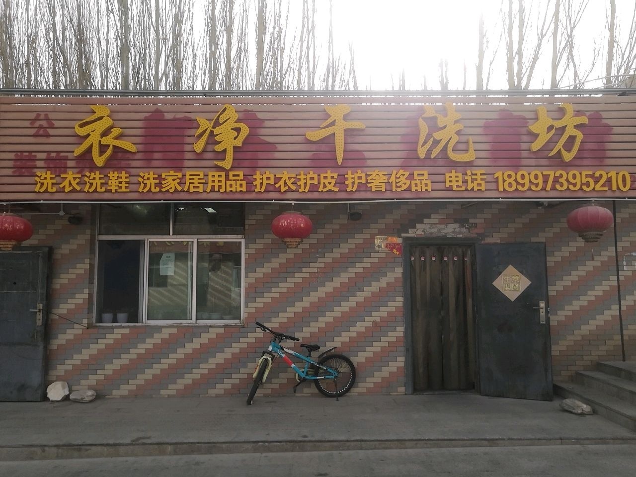 衣净干洗坊