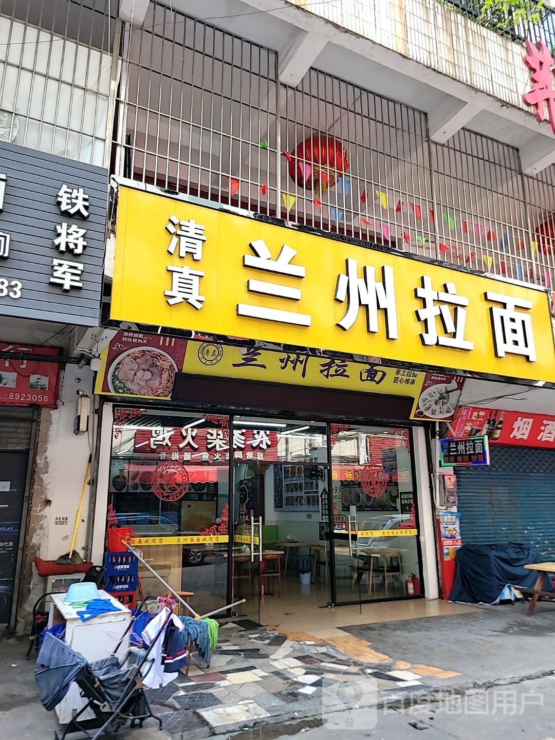 清真兰州拉面(第一城店)