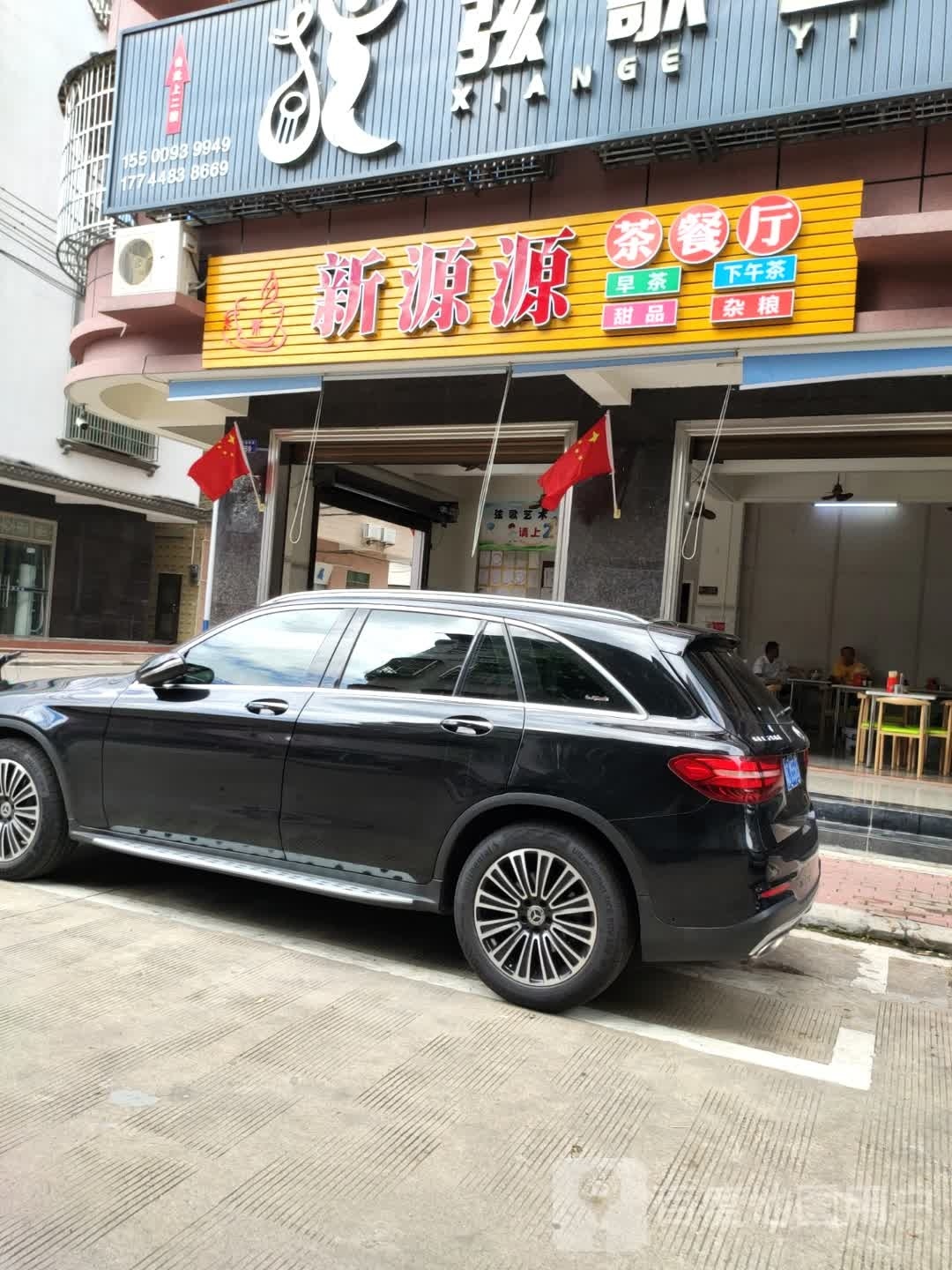 新源源茶餐厅(先锋商业城店)