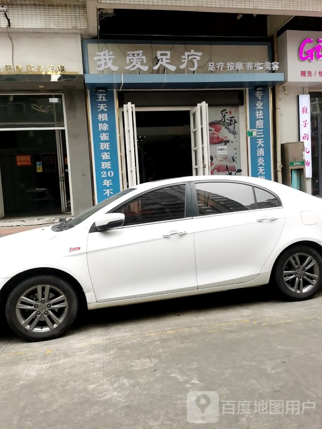 我爱足疗