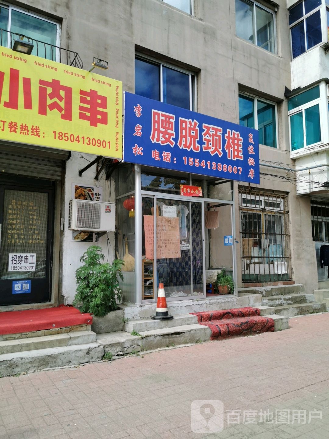 李岩松腰脱颈椎