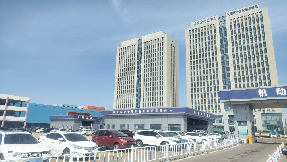 日照市公安局交通警察支队车辆管理所