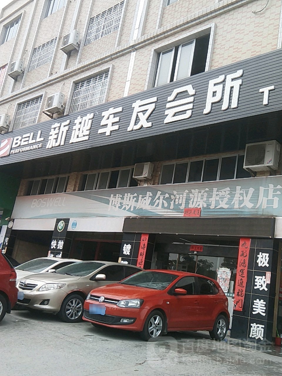 新越车友会所(途虎养车店)