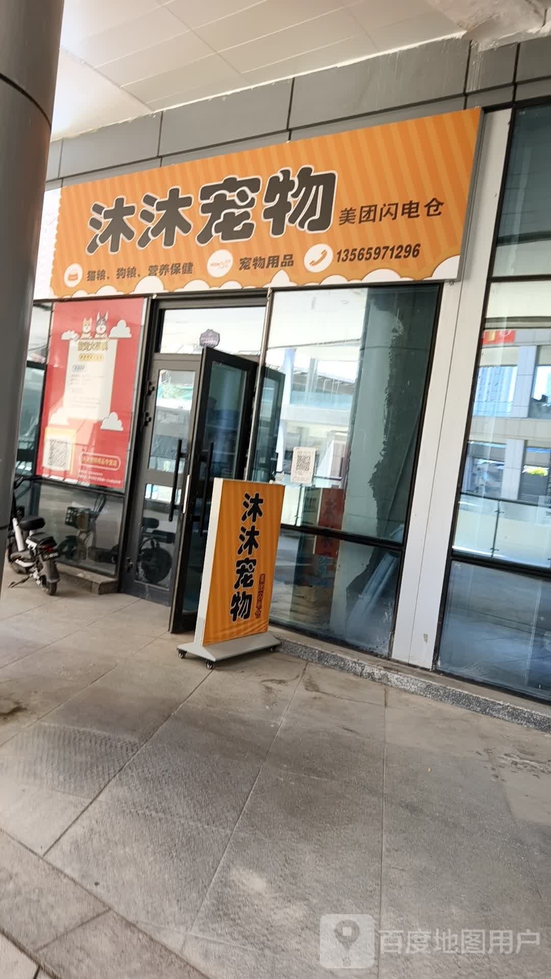 沐沐宠物(玄武湖路店)