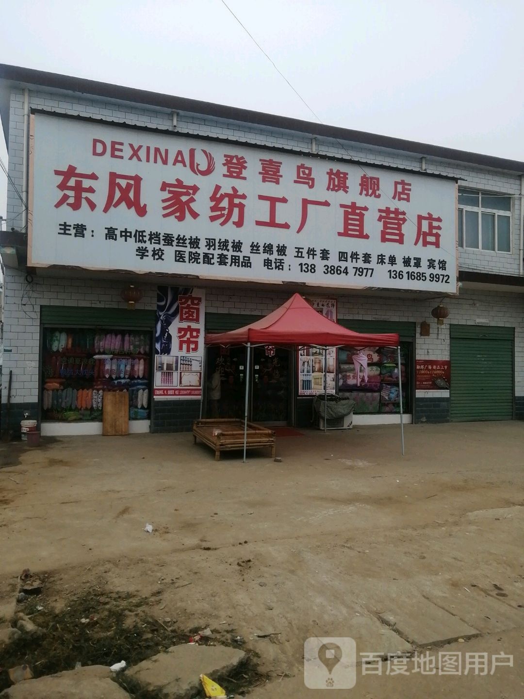 商水县张明乡东风家纺工厂直营店