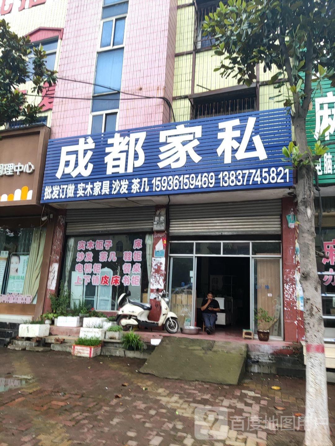 唐河县成都家私(文峰路店)