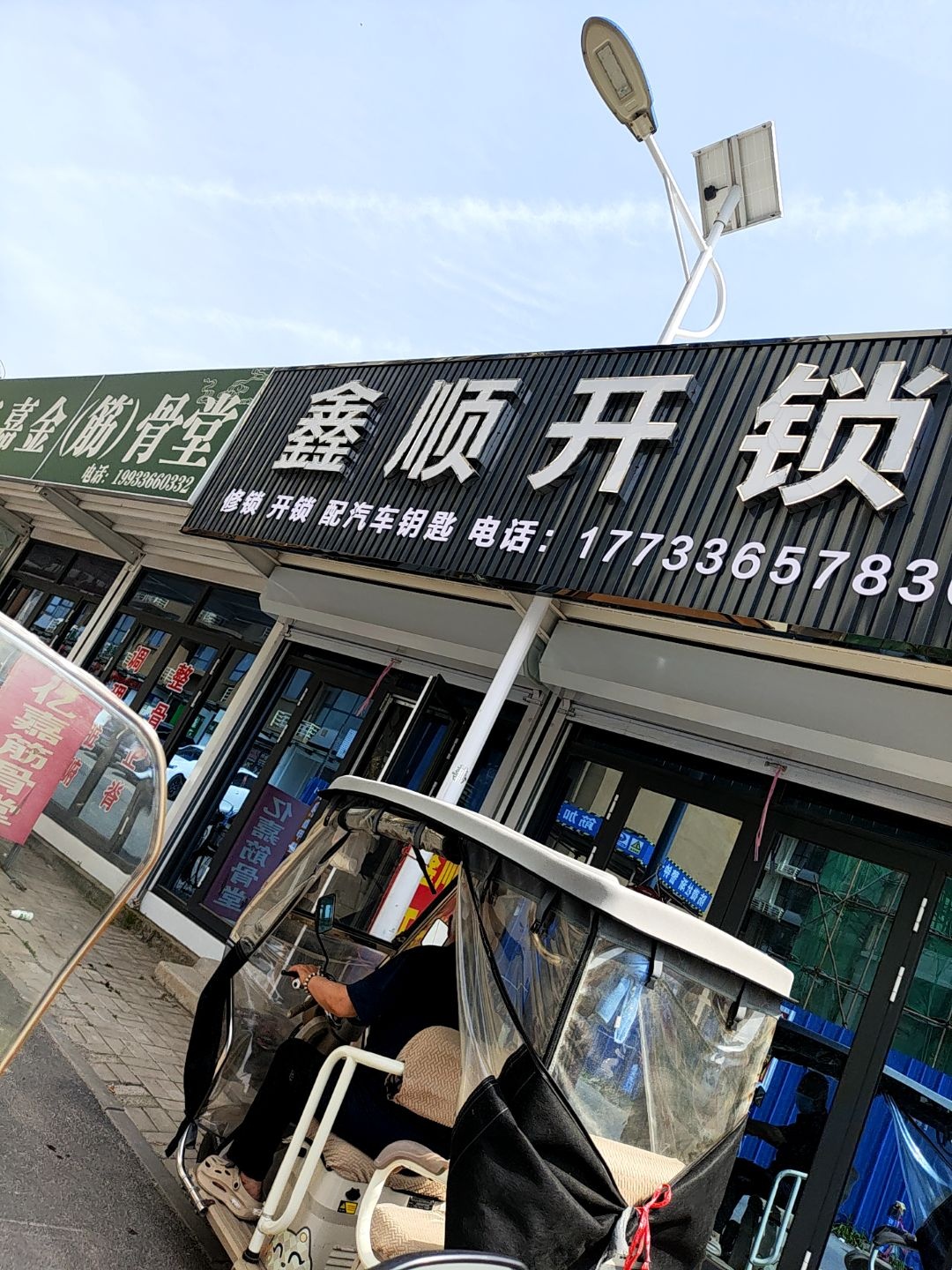 鑫顺开锁
