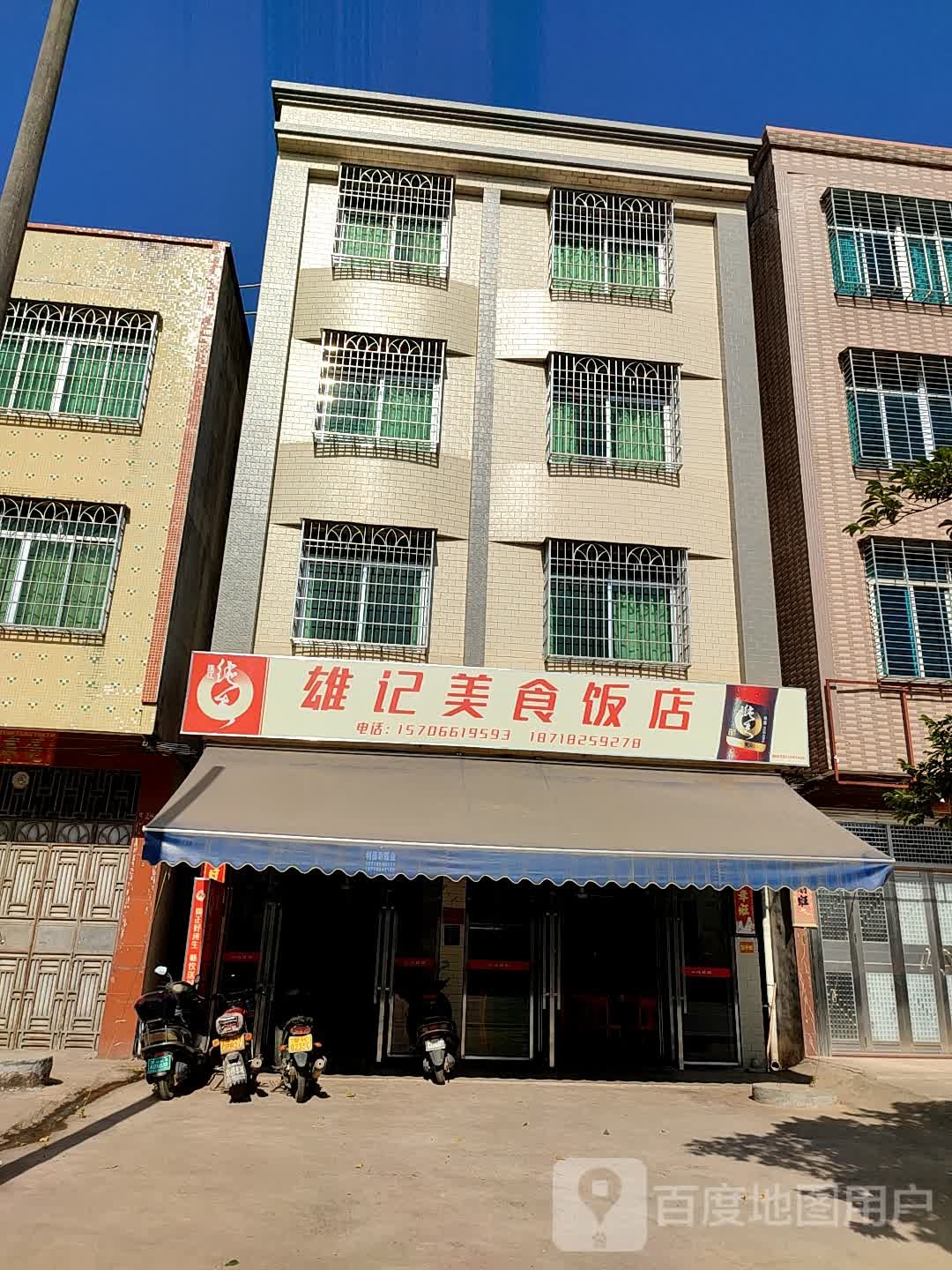 雄记美食饭店