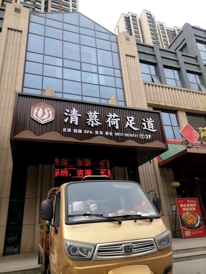 清慕荷足道·足浴·按摩