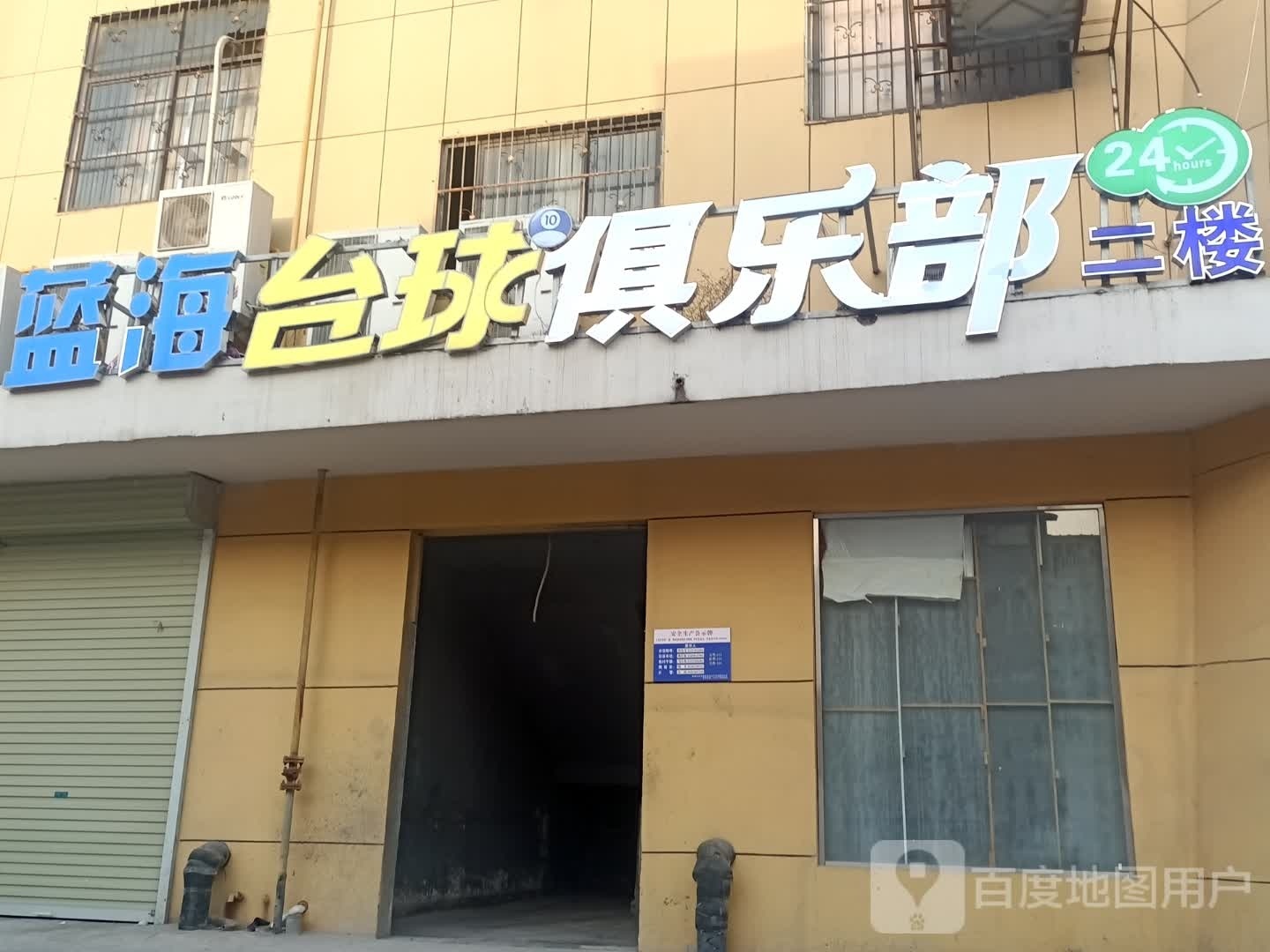 蓝海乔氏台球俱乐部