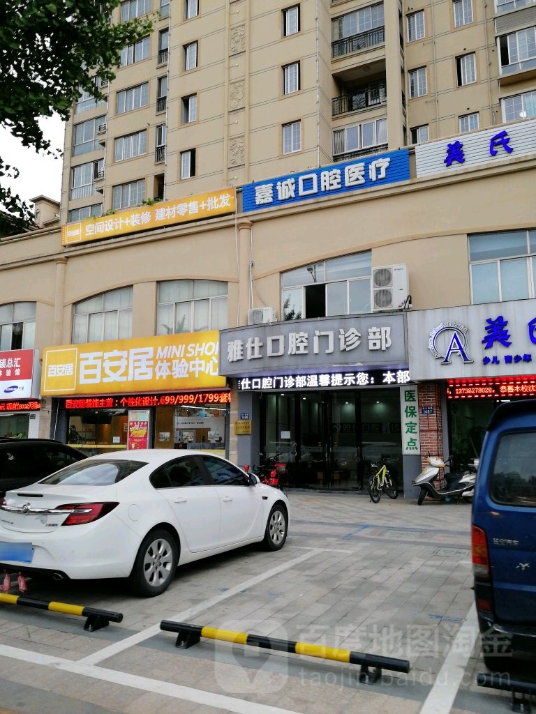 雅仕口腔(凌公塘路店)