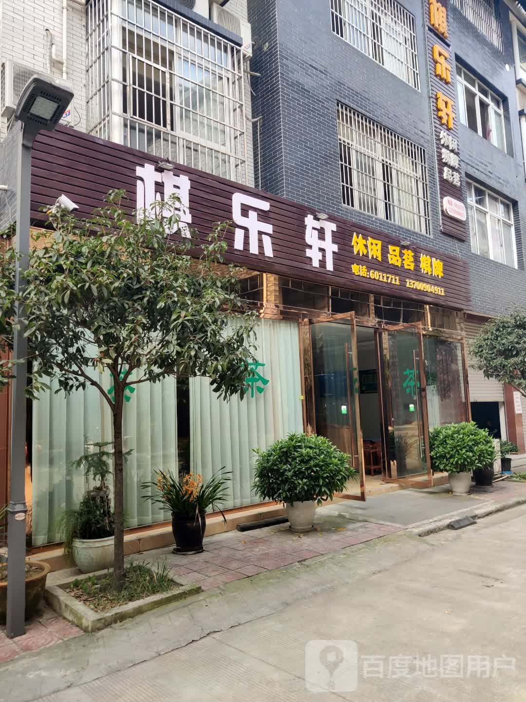 棋乐轩品茗休闲棋牌