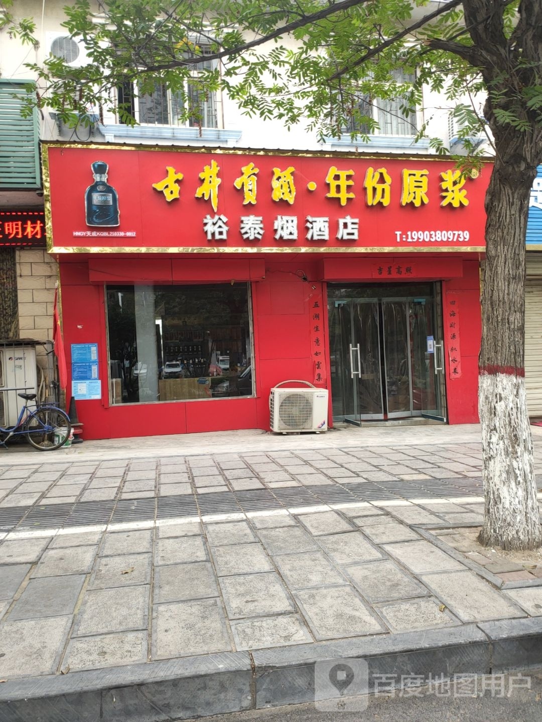 巩义市裕泰烟酒店