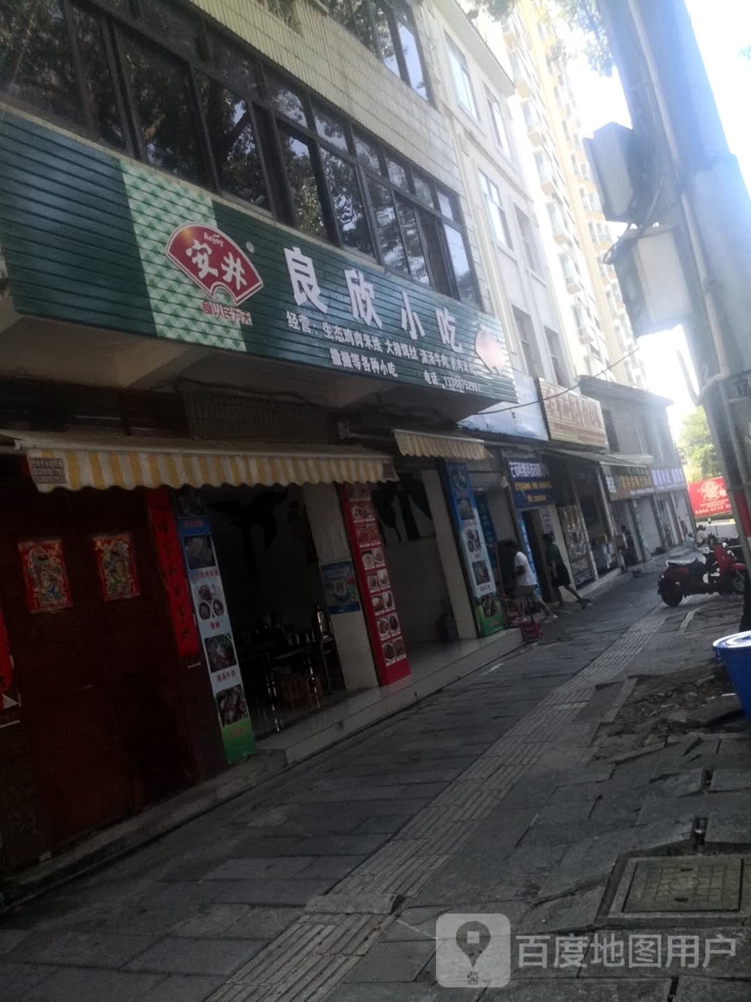 良欣小吃