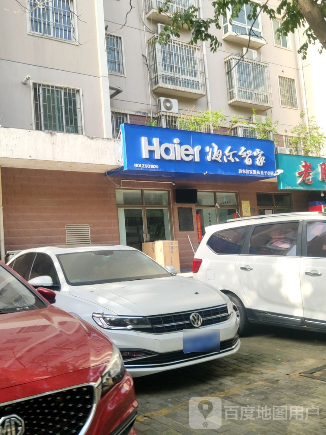 海尔智家(玉城街店)