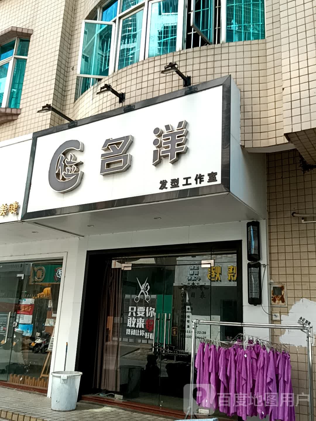 位名洋发型工作室(同德城吴川店)