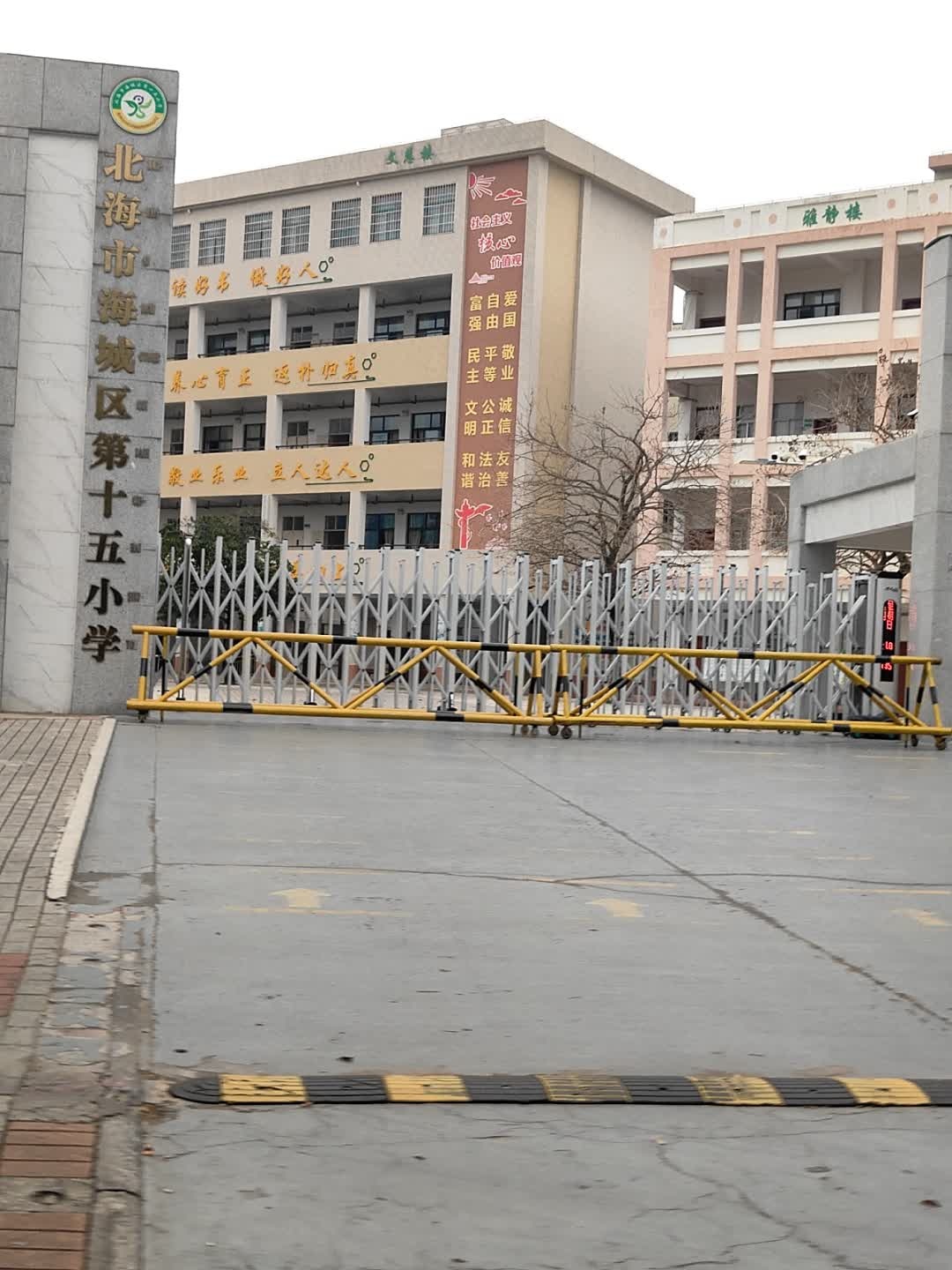 北海市海城区第十五小学