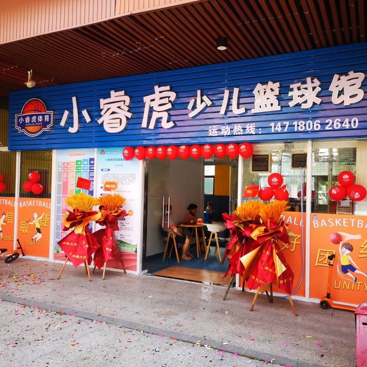 虎撰腕小睿少儿篮球馆