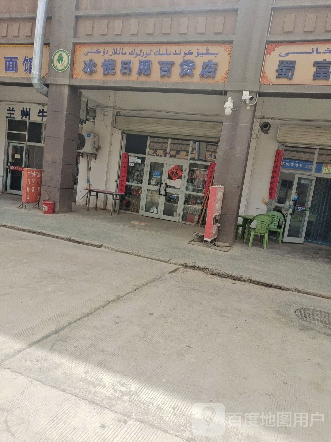 冰悦日用百货