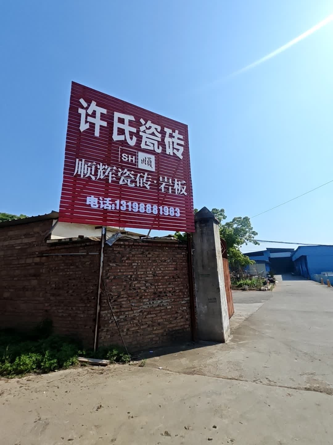 许氏瓷业顺辉瓷砖