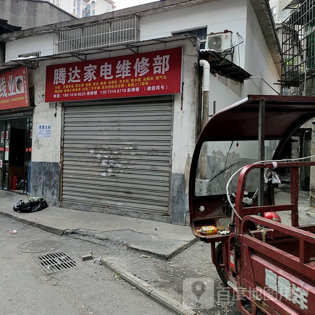 腾达家电维修部(金园公寓店)