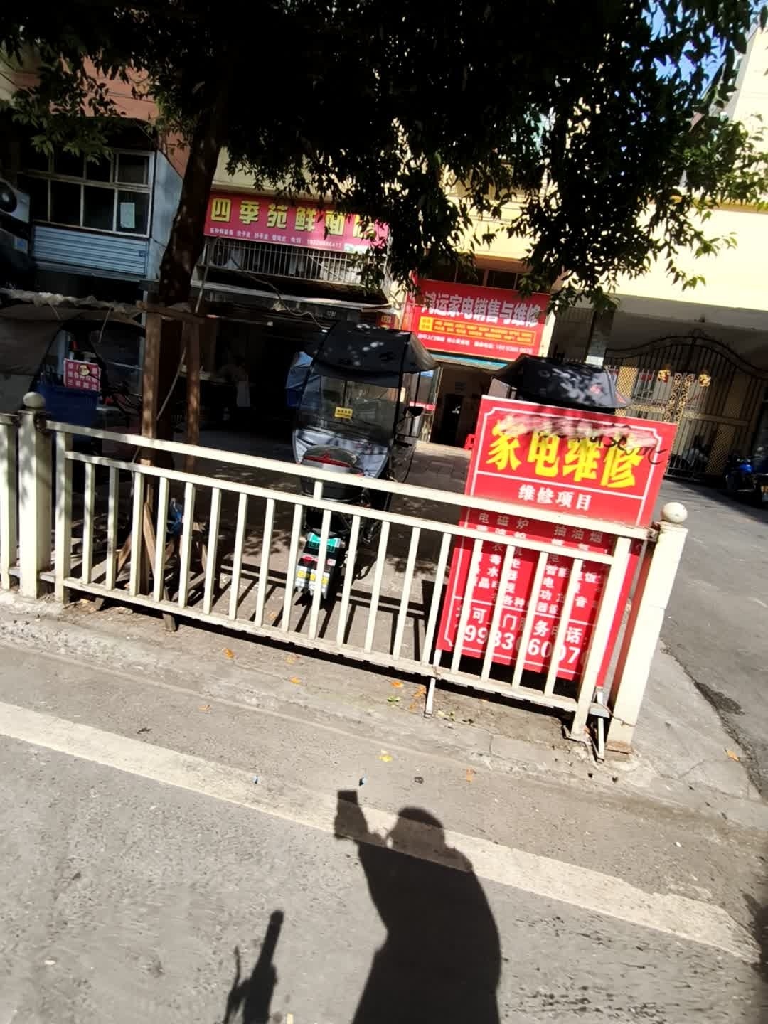 家电维修(四季苑店)