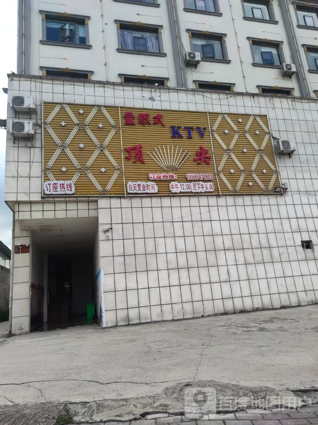 顶尖量贩式KTV