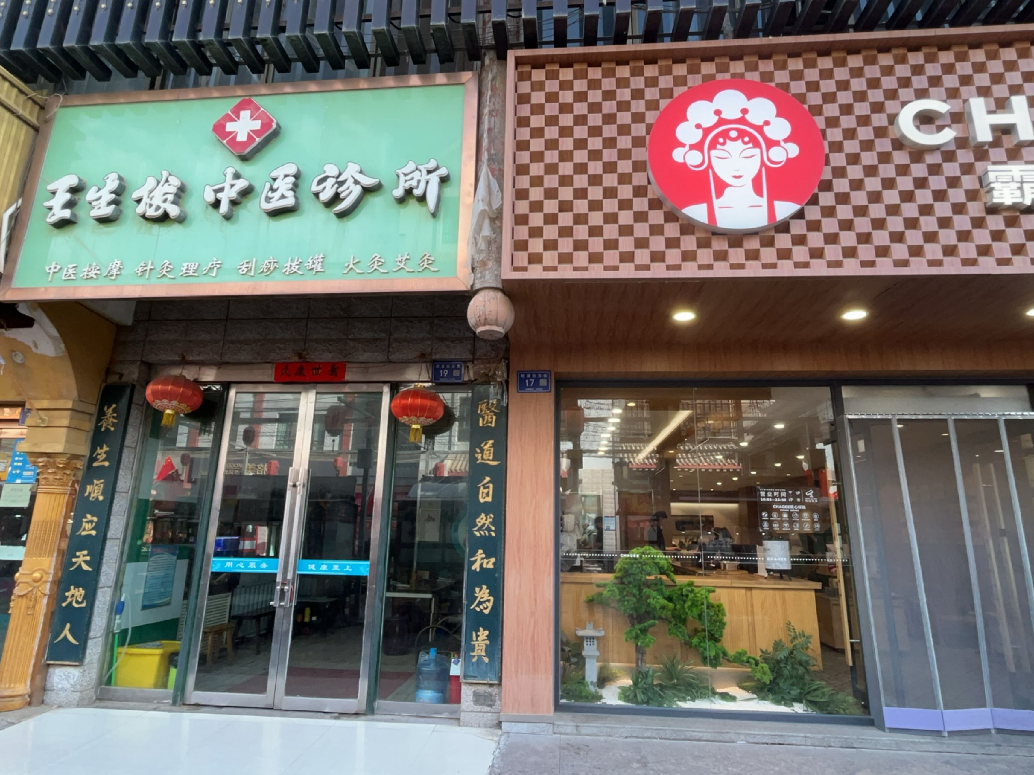 王生俊中医按摩诊所