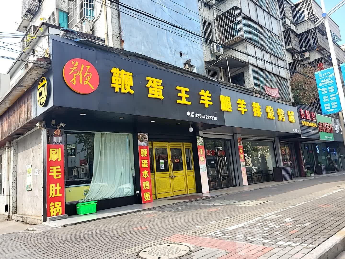 鞭蛋王羊排羊腿烧烤城