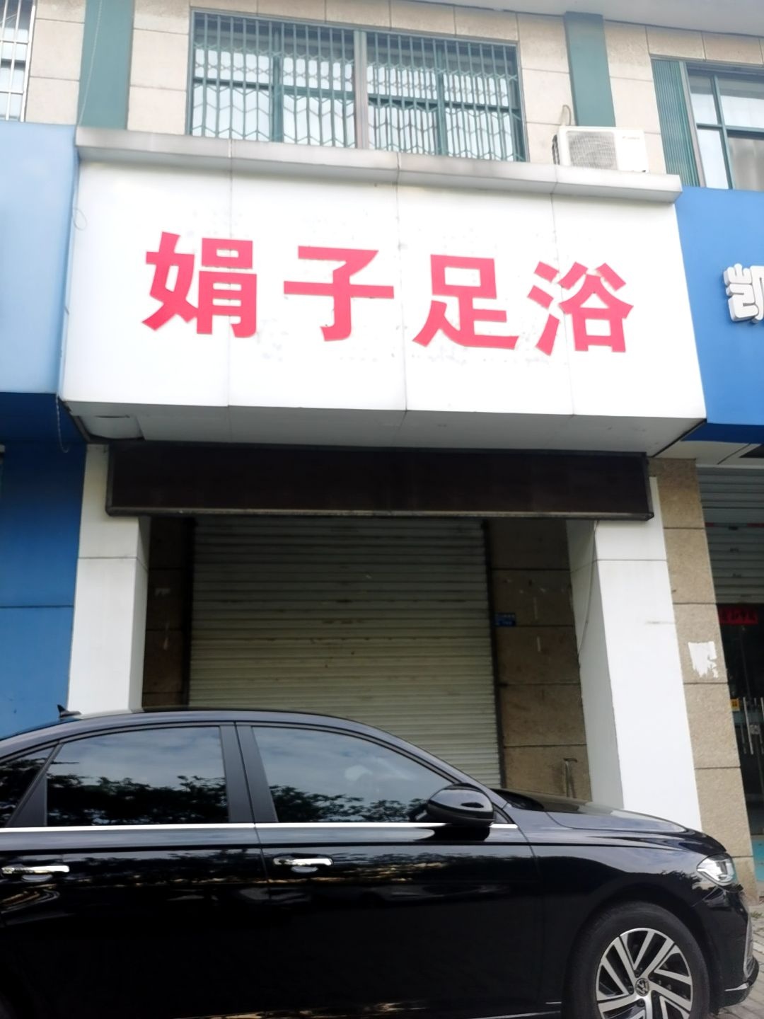 娟子足浴(格林春天店)